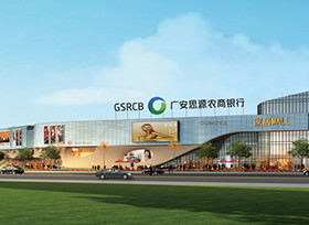 广安思源农村商业银行股份有限公司