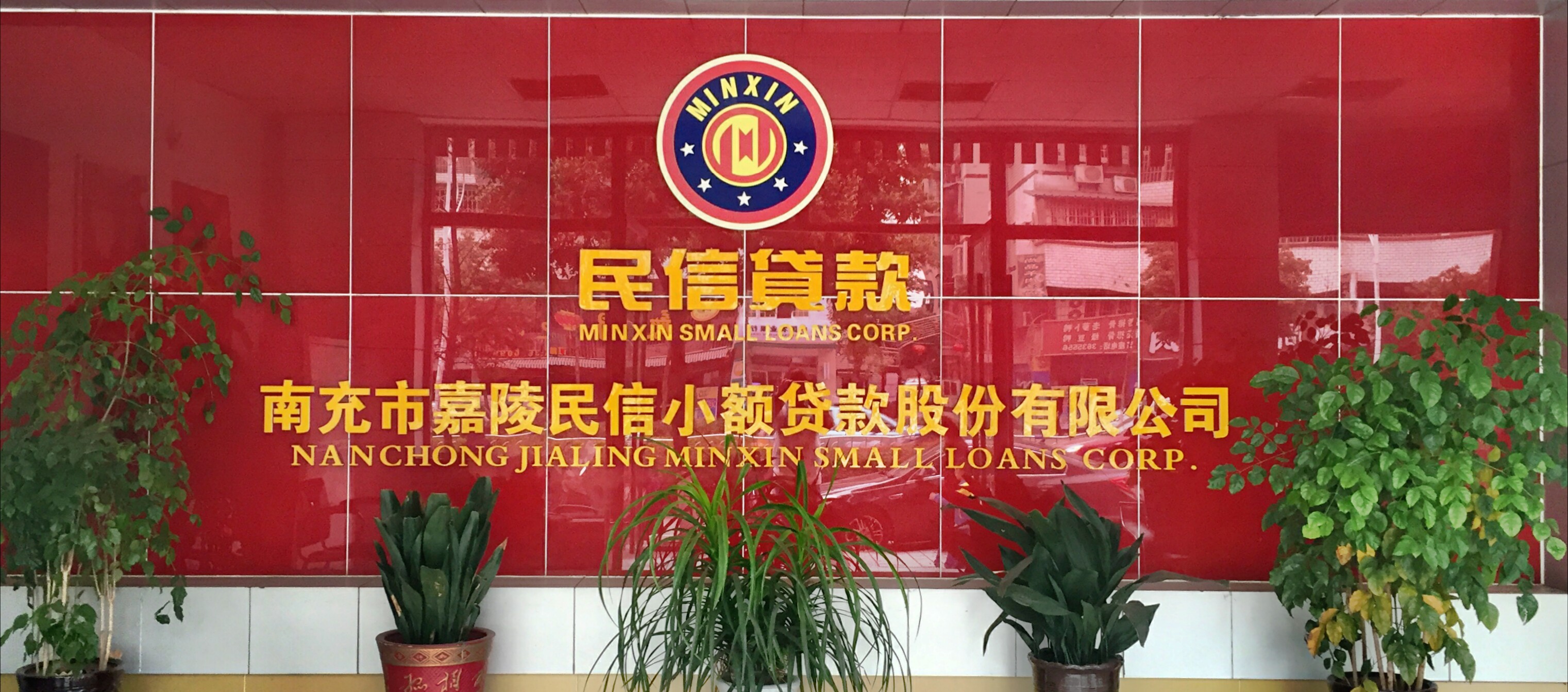 南充市嘉陵民信小额贷款股份有限公司